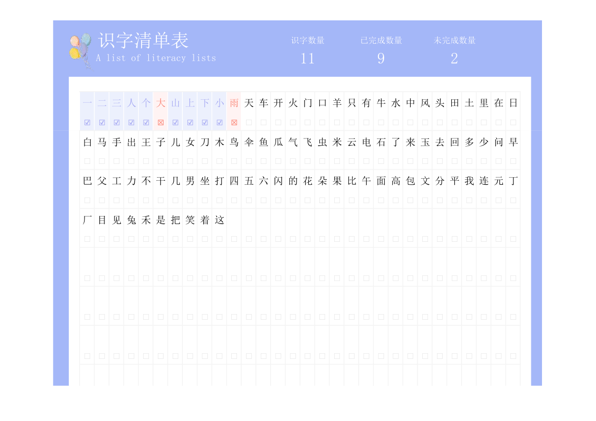 识字清单表.xlsx