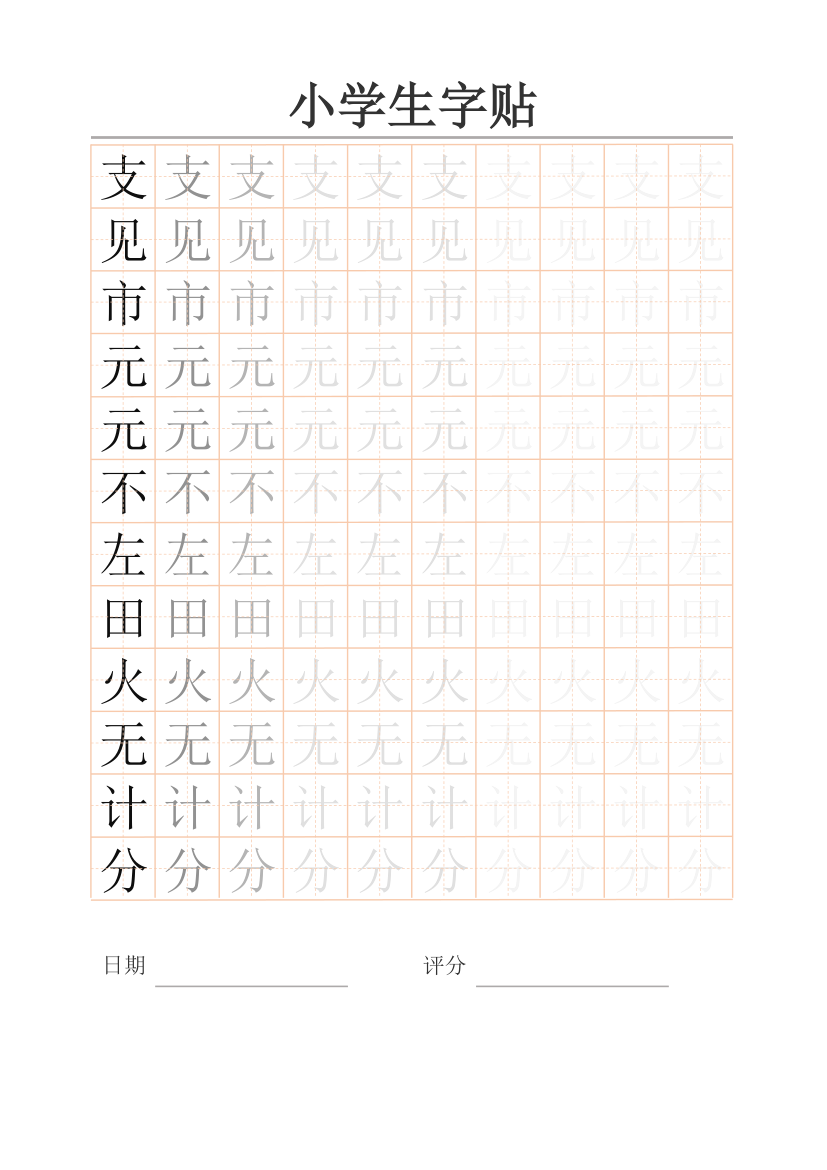 小学生字贴-打印版.xlsx第1页