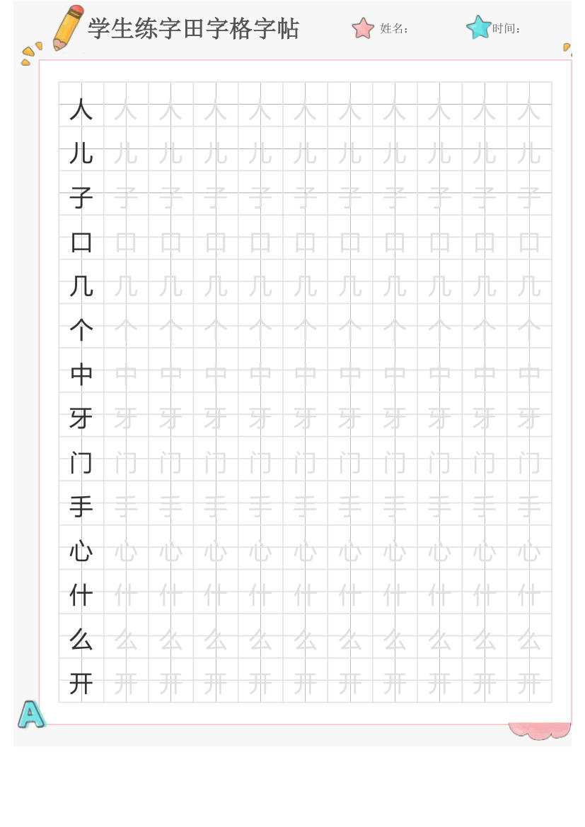 学生练字田字格字帖.xlsx第1页