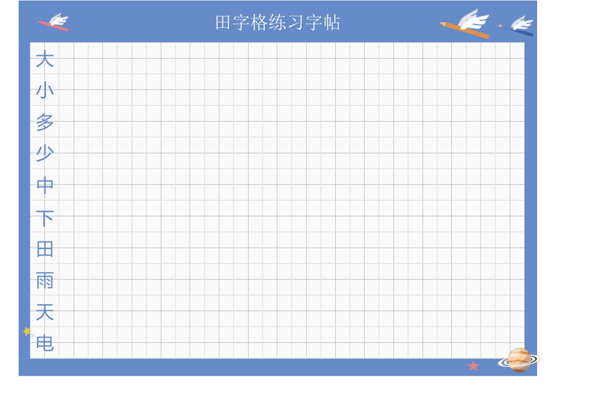 田字格练字字帖.xlsx