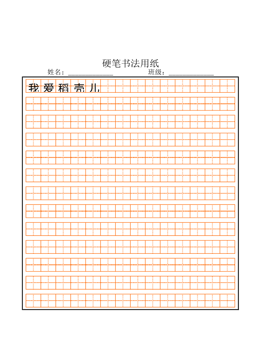 硬笔书法用纸-可打印.xlsx