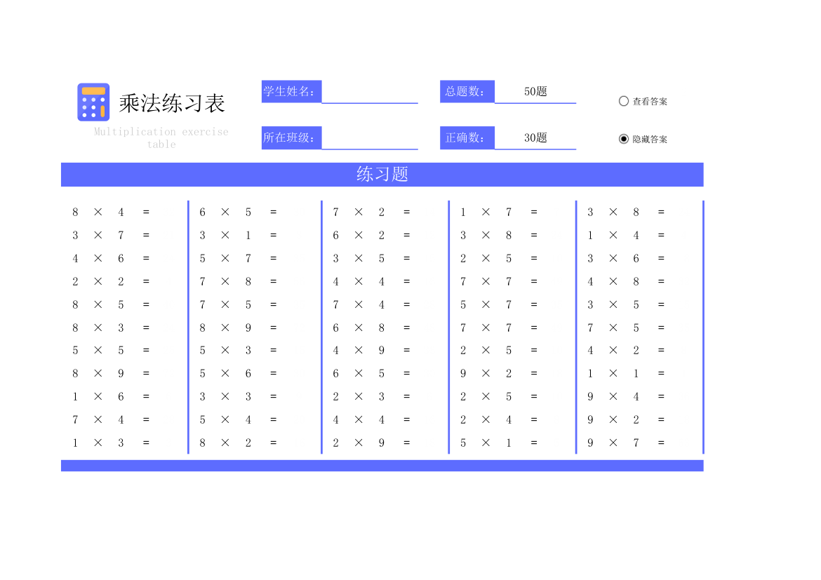 乘法练习表.xlsx