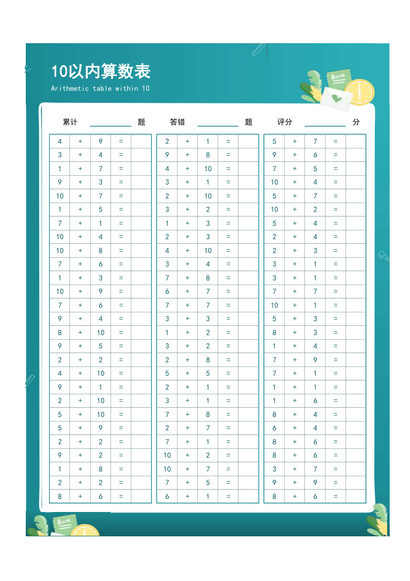 10以内算数表.xlsx