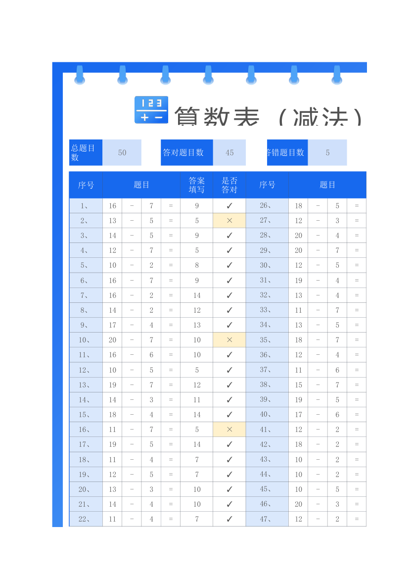 自动判断减法算数表.xlsx第1页