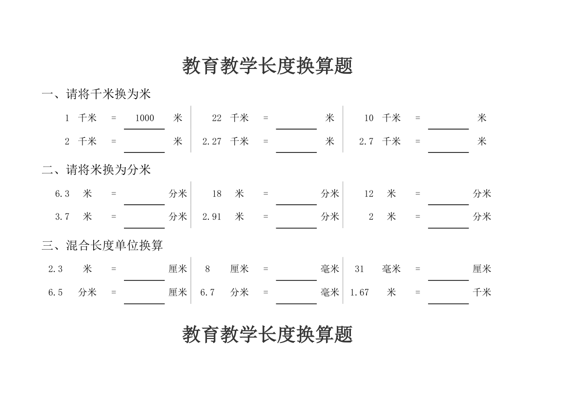 教育教学长度换算题.xlsx