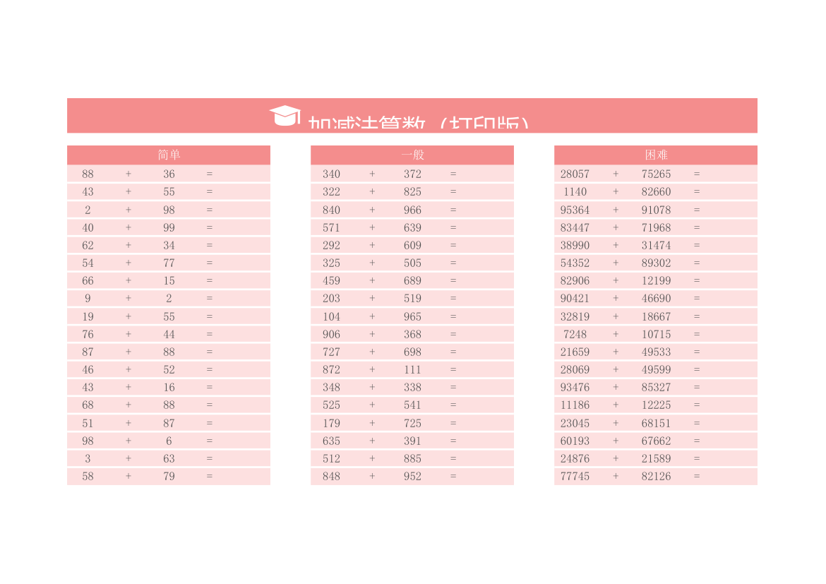 加减法算数（打印版）.xlsx