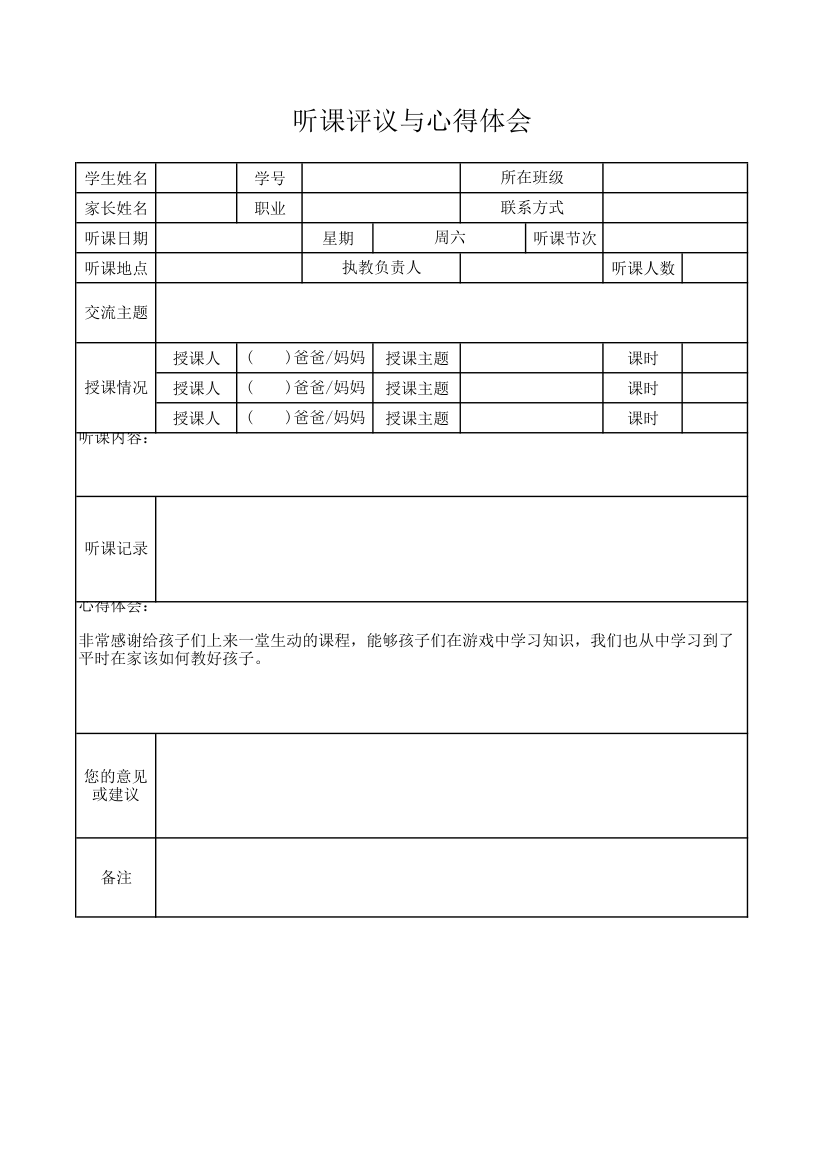 听课评议与心得体会.xlsx第1页