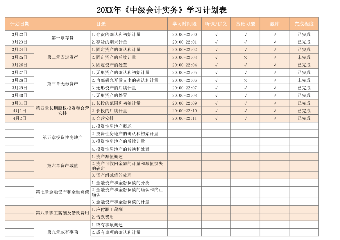 中级会计职称学习计划表.xlsx第1页