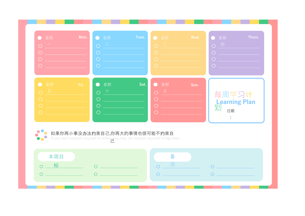 小清新缤纷学习计划表周计划安排.xlsx