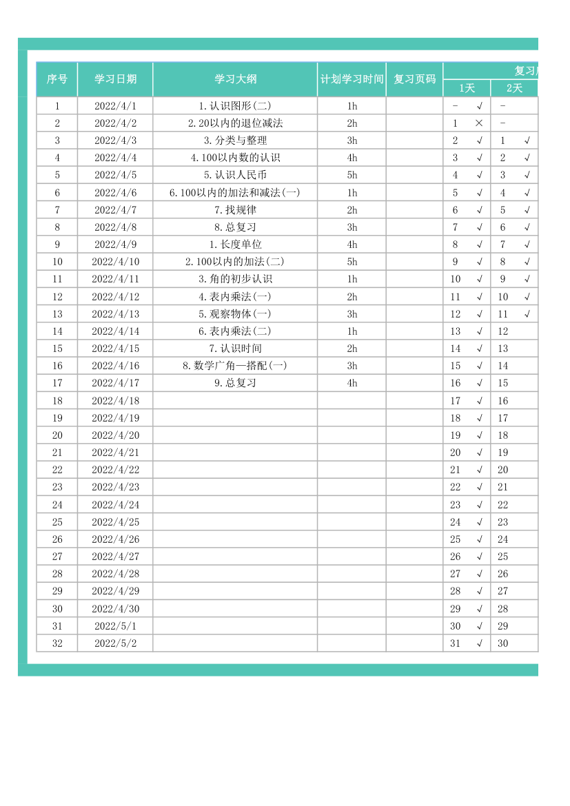 艾宾浩斯学习复习计划表.xlsx