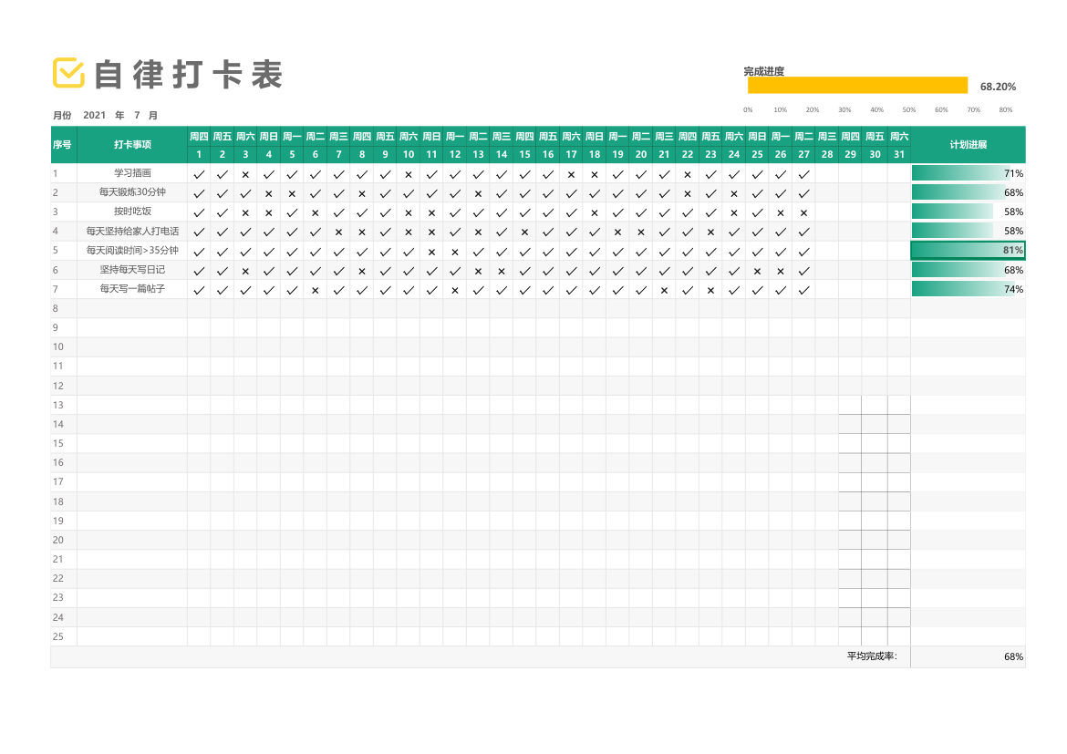 自律打卡表-自动追踪进度.xlsx