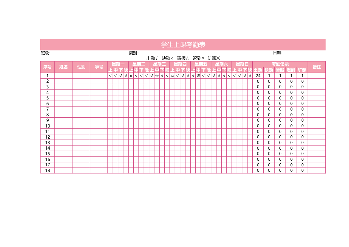 学生上课考勤表.xlsx第1页