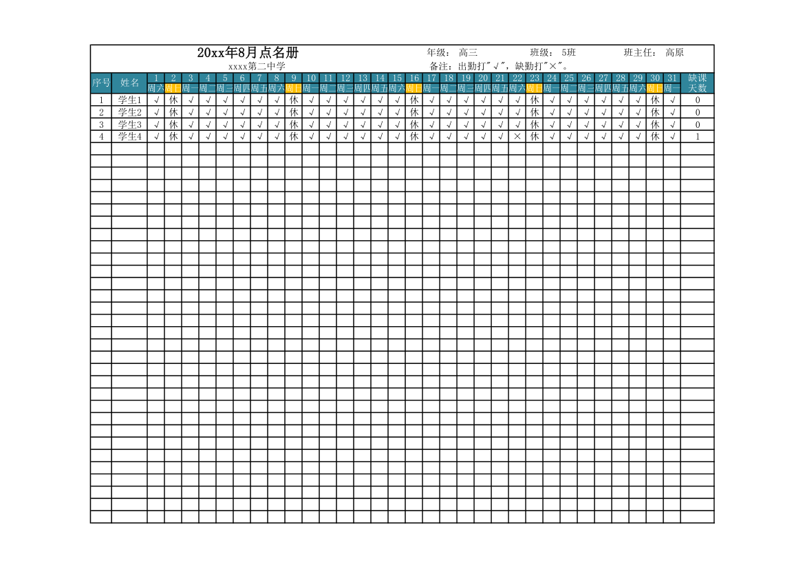 学生出勤表-课堂点名册.xlsx第1页