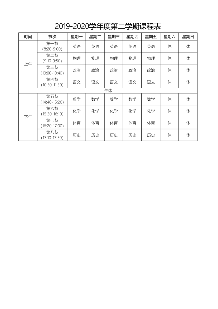 初中新学期课程表.xlsx