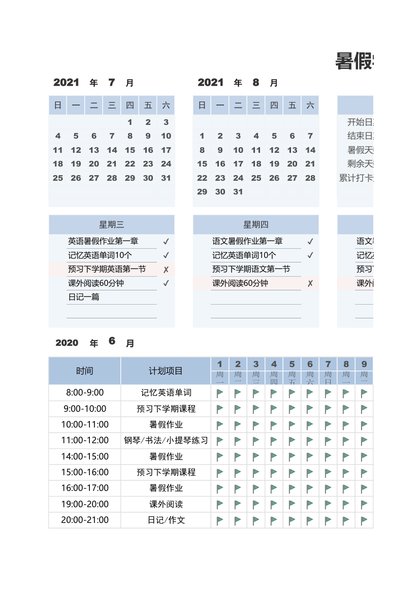 暑假学习计划表.xlsx