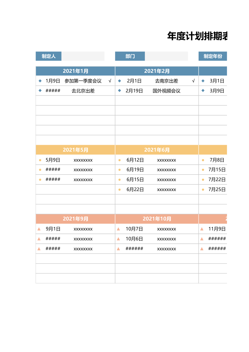 年度工作计划排期表.xlsx