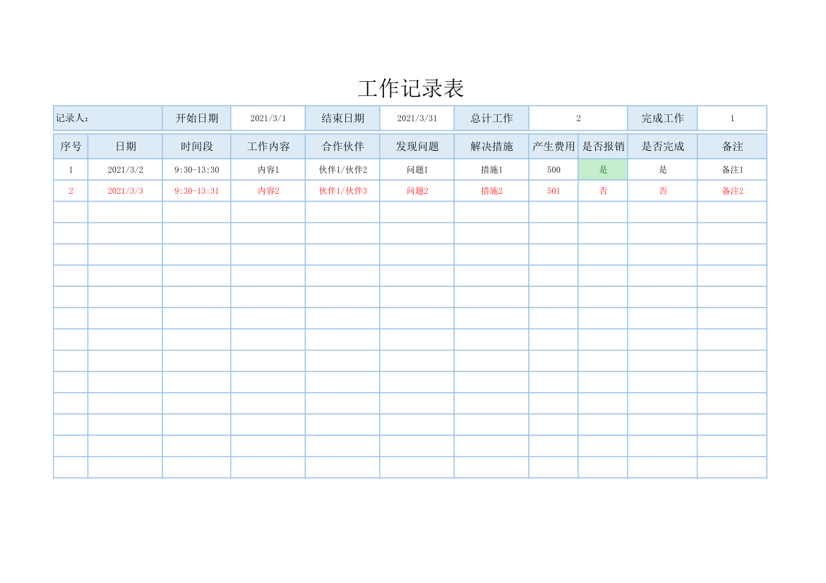 工作记录表.xlsx第1页