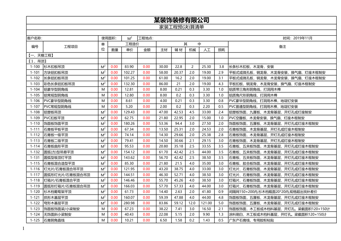 家装工程预算表（自动套用）.xls第1页