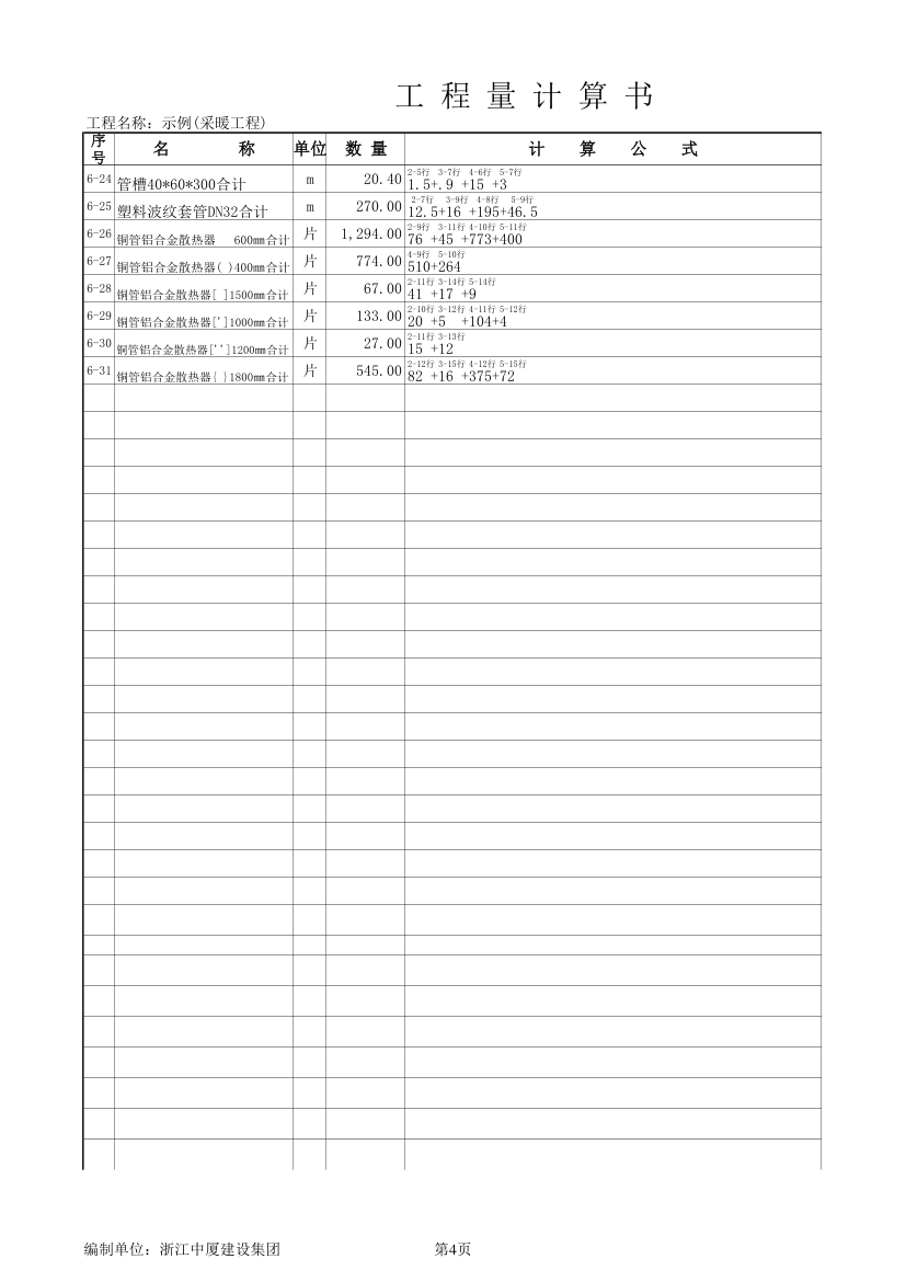 工程量计算实例excel.xls第4页