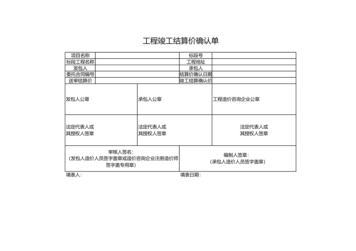 工程竣工结算价确认单.xls第1页