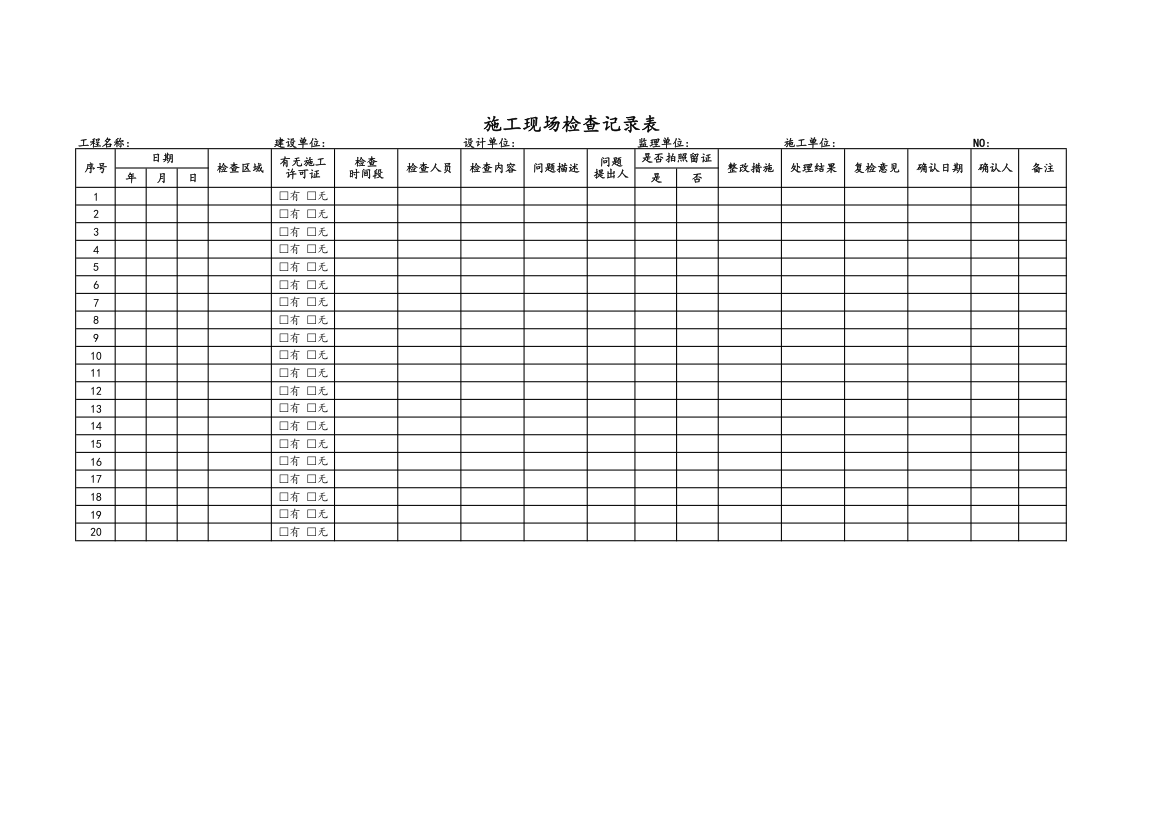 施工现场检查记录表.xlsx第1页
