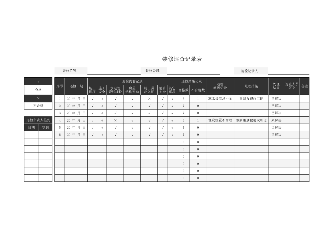 装修巡查记录表.xlsx第1页