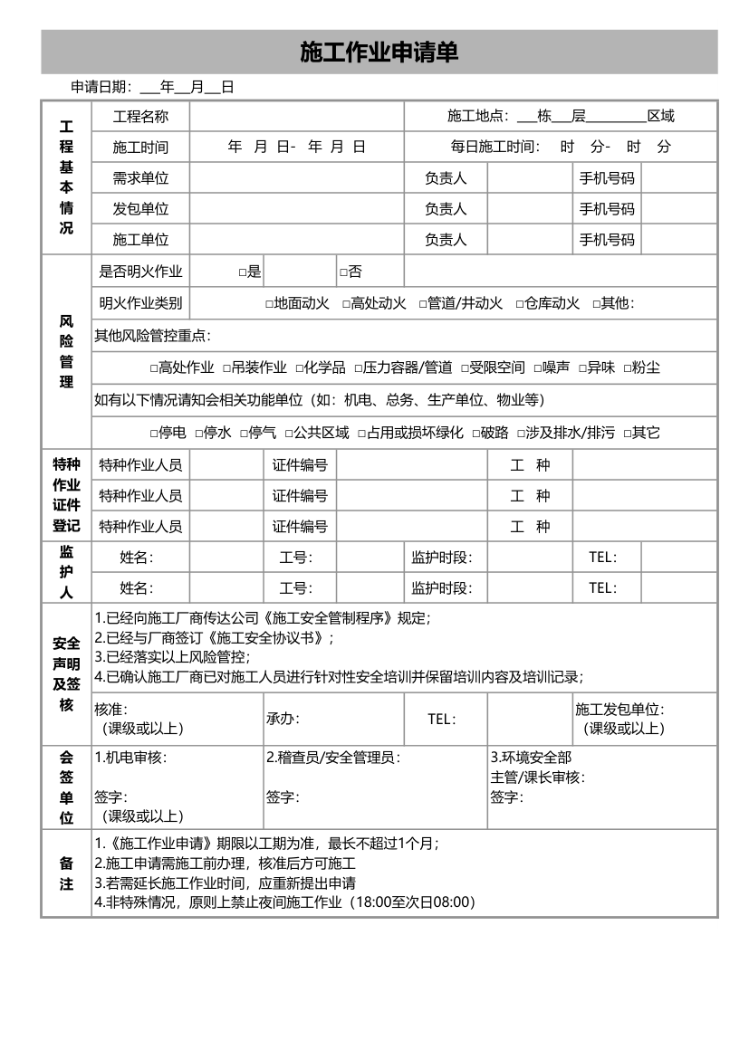 施工作业申请单.xlsx第1页