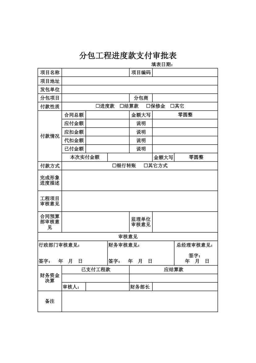 分包工程进度款支付审批表.xlsx第1页