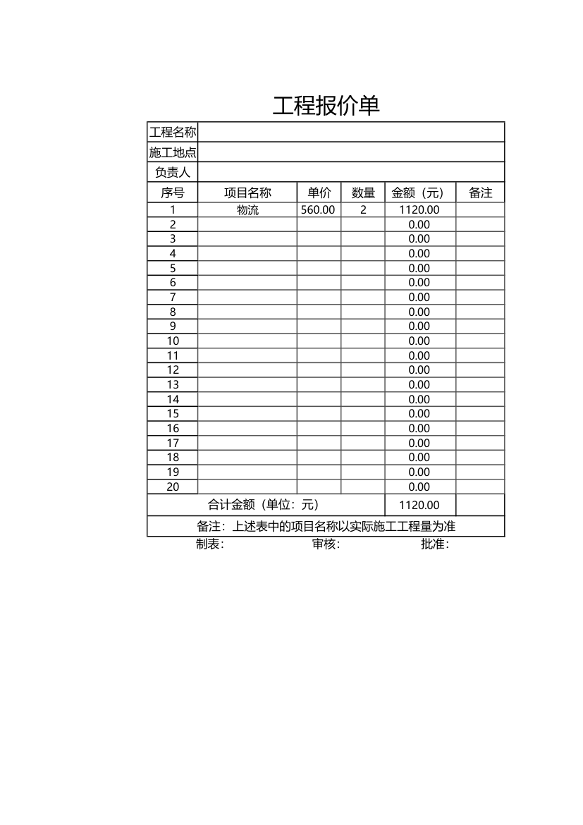 工程施工报价单结算表.xlsx第1页