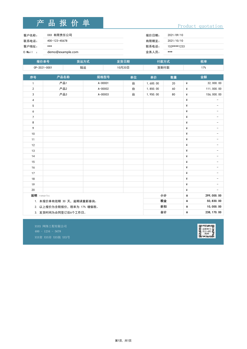 蓝色简约产品报价单.xlsx