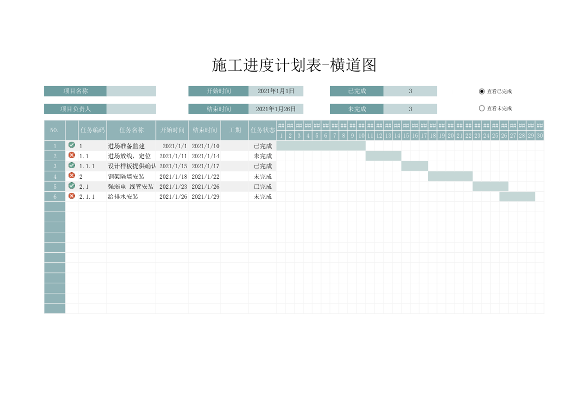 施工进度计划表-横道图.xlsx