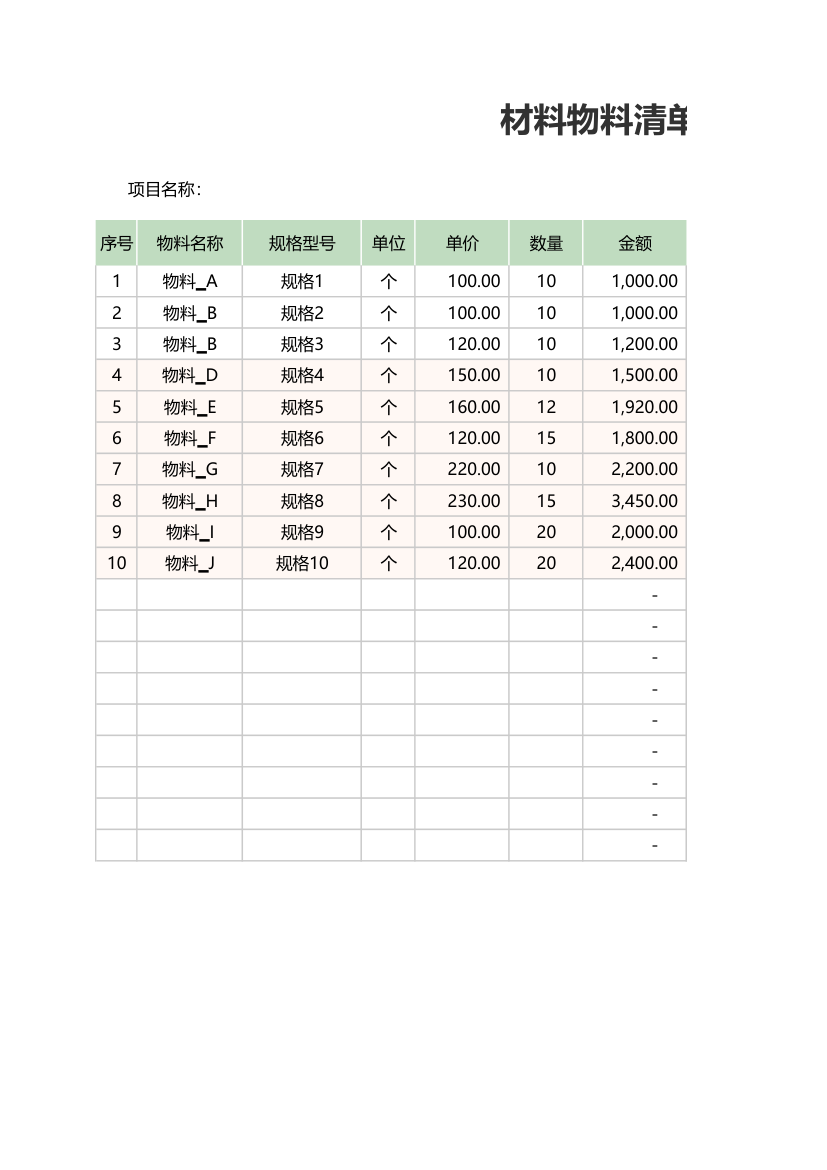 材料清单明细表.xlsx第1页