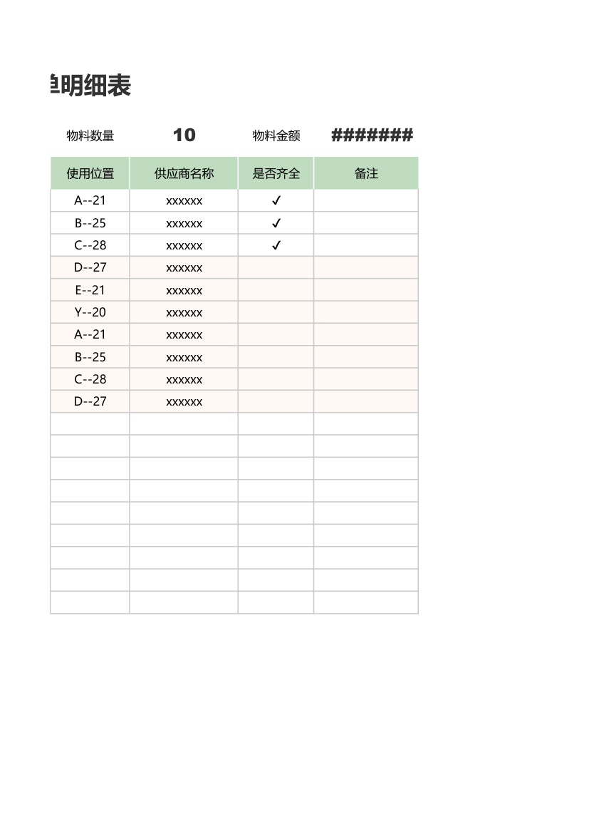 材料清单明细表.xlsx第2页