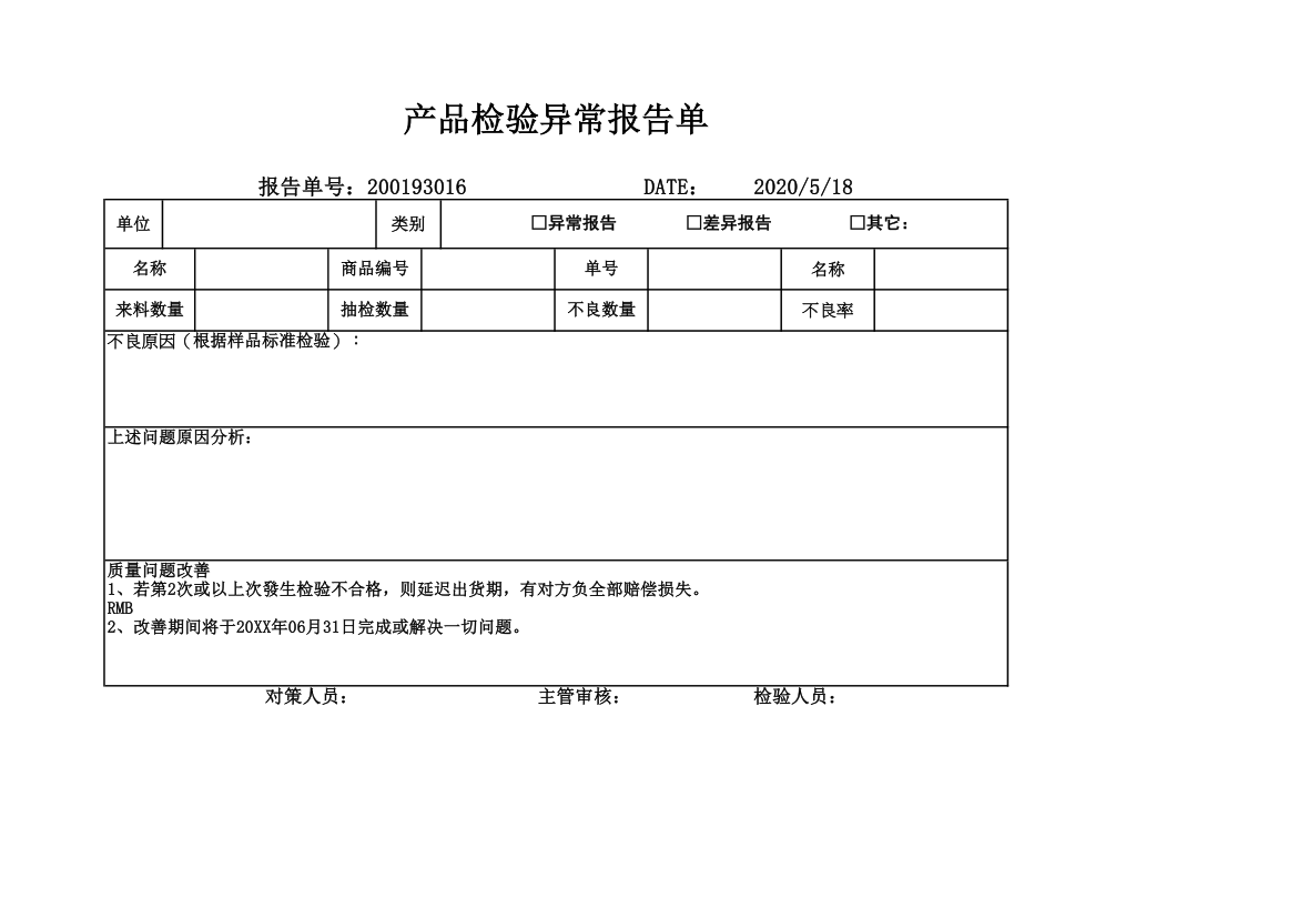 产品检验异常报告单.xlsx第1页