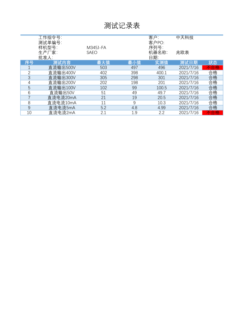 测试记录表.xlsx第1页