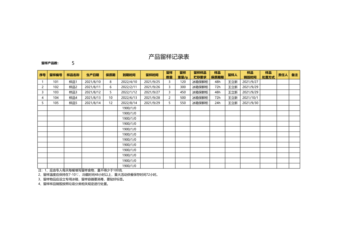 产品留样记录表.xlsx第1页