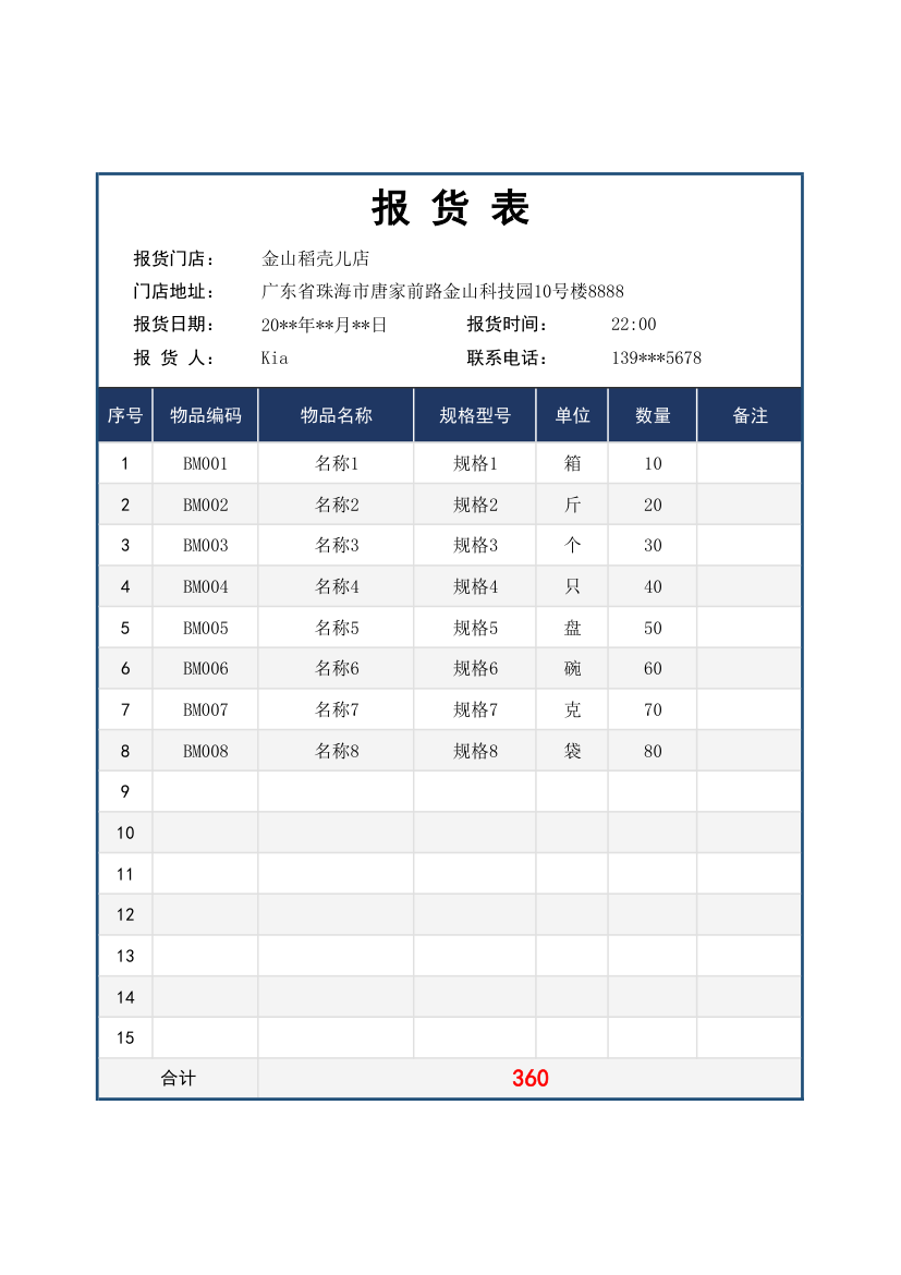 报货表（报货单）模板.xlsx