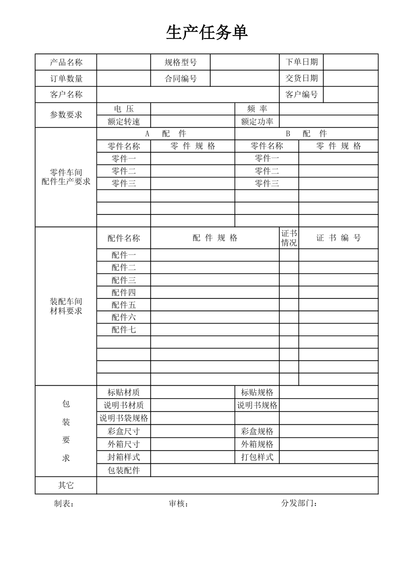 生产任务单.xlsx第1页