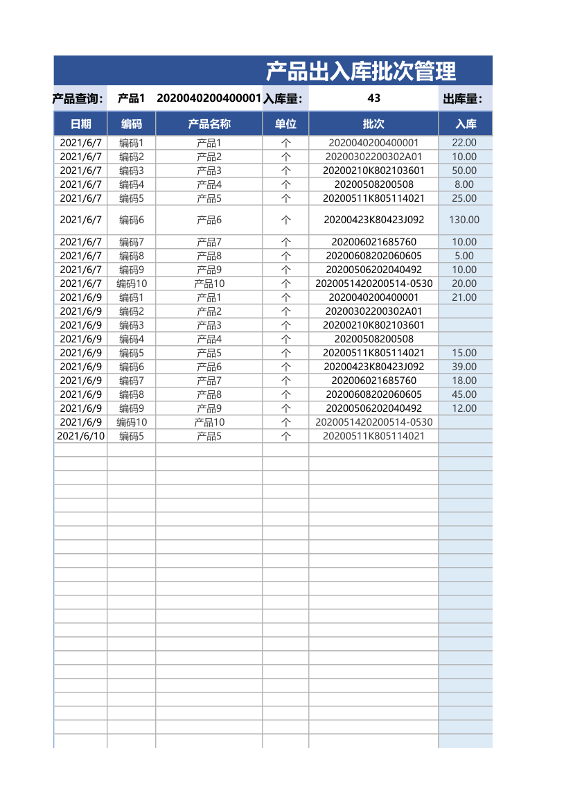 产品批次先进先出管理.xlsx第1页