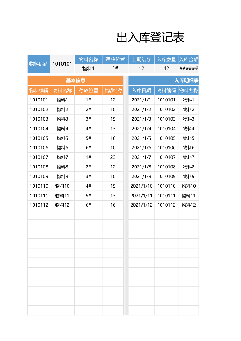 出入库登记表（实时库存）.xlsx