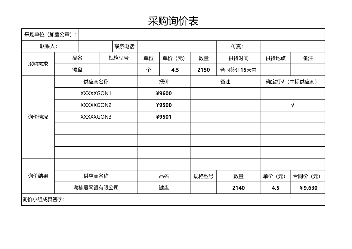 采购询价表.xlsx第1页