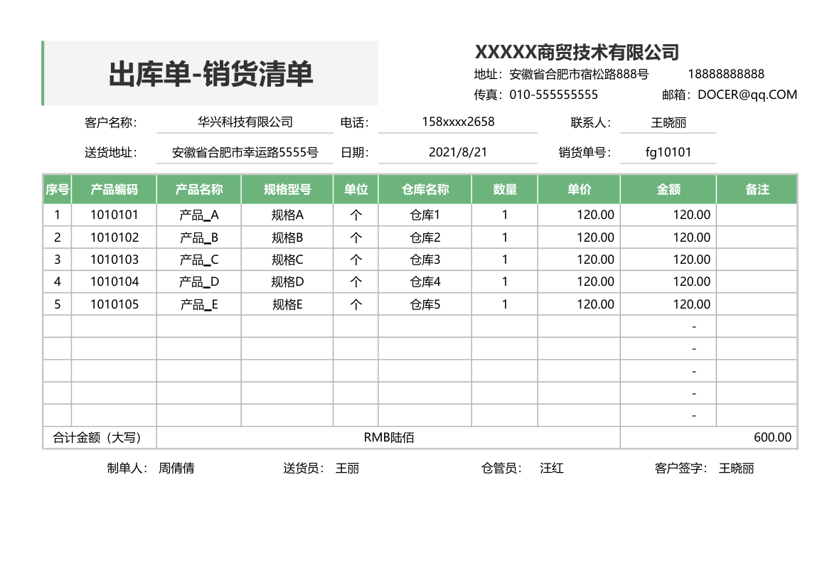 出库单-销售清单.xlsx第1页