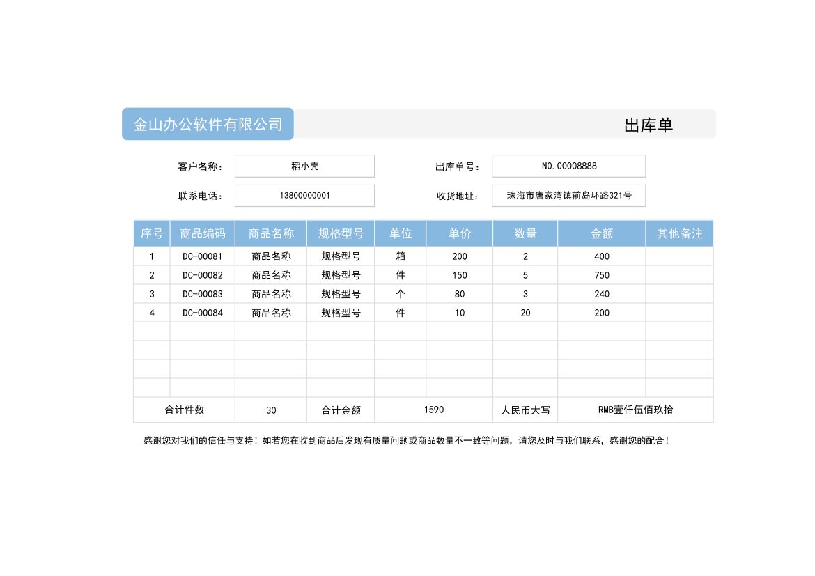 出库单（发货单）.xlsx