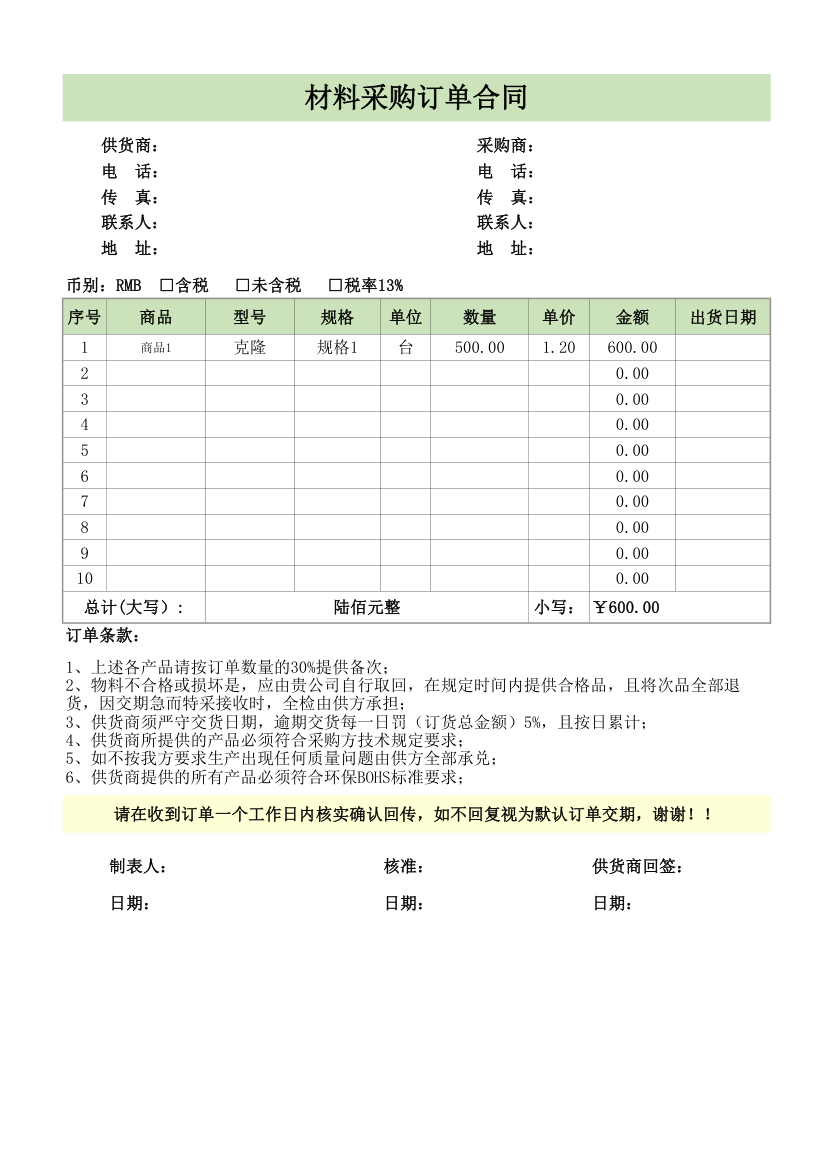 材料采购订单合同.xlsx