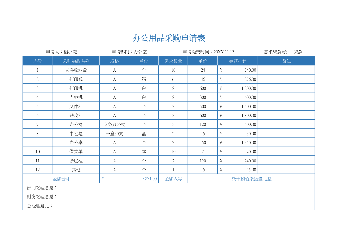 办公用品采购申请表.xlsx第1页