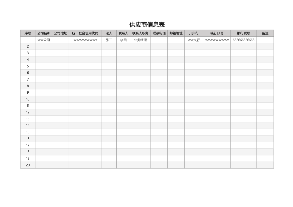 供应商信息表.xlsx