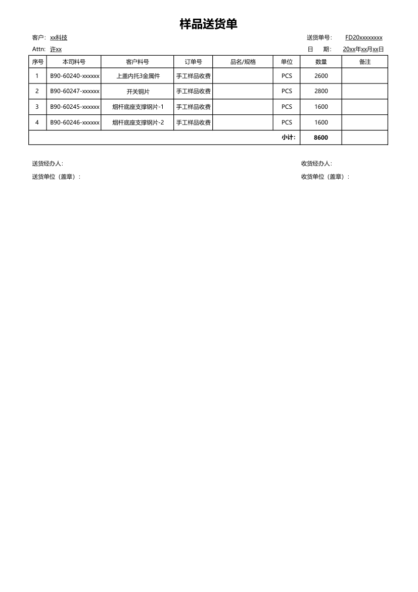 样品送货单.xlsx