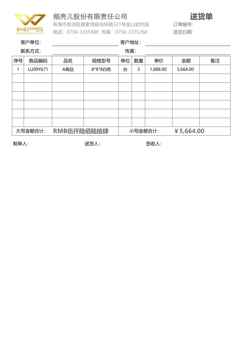 商品送货单-自动计算.xlsx