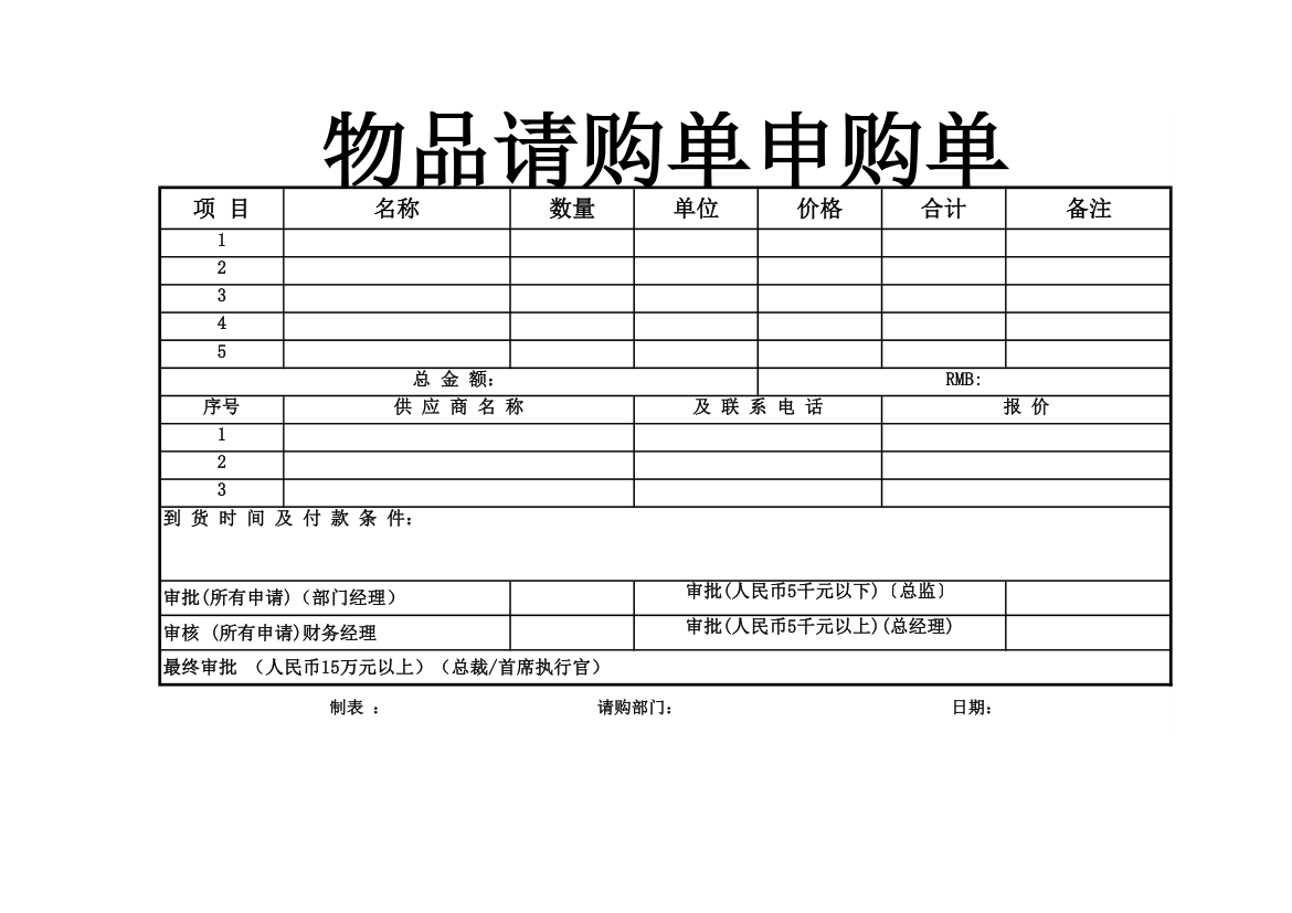 物品请购单模板.xlsx