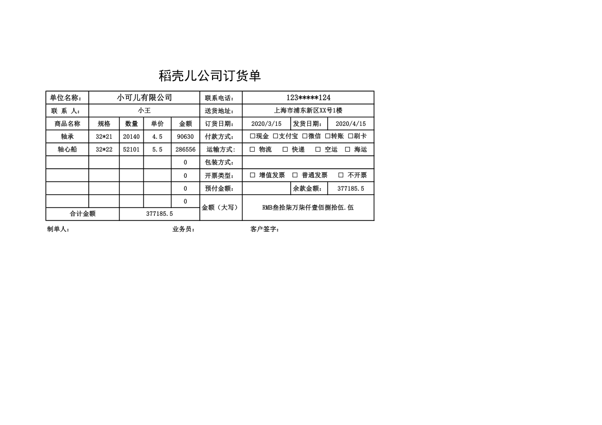 订货单-销售客户采购单.xls第1页